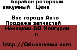 барабан роторный вакумный › Цена ­ 140 000 - Все города Авто » Продажа запчастей   . Ненецкий АО,Хонгурей п.